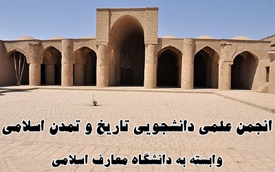 معرفی اعضای انجمن علمی دانشجویی تاریخ و تمدن اسلامی وابسته به دانشگاه معارف اسلامی