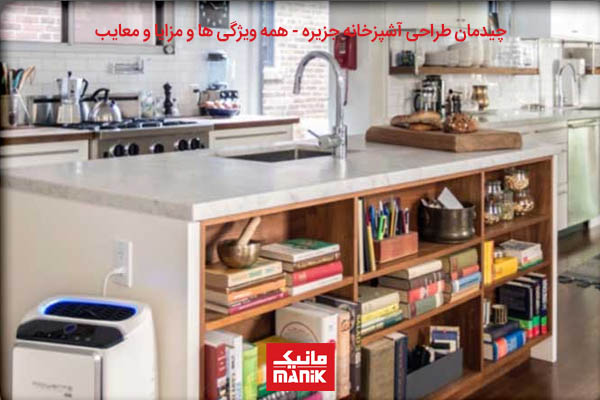 جزیره برای آشپزخانه کوچک