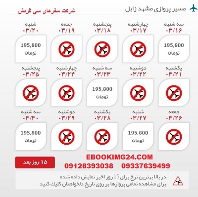 ارزانترین قیمت بلیط هواپیما مشهد به زابل