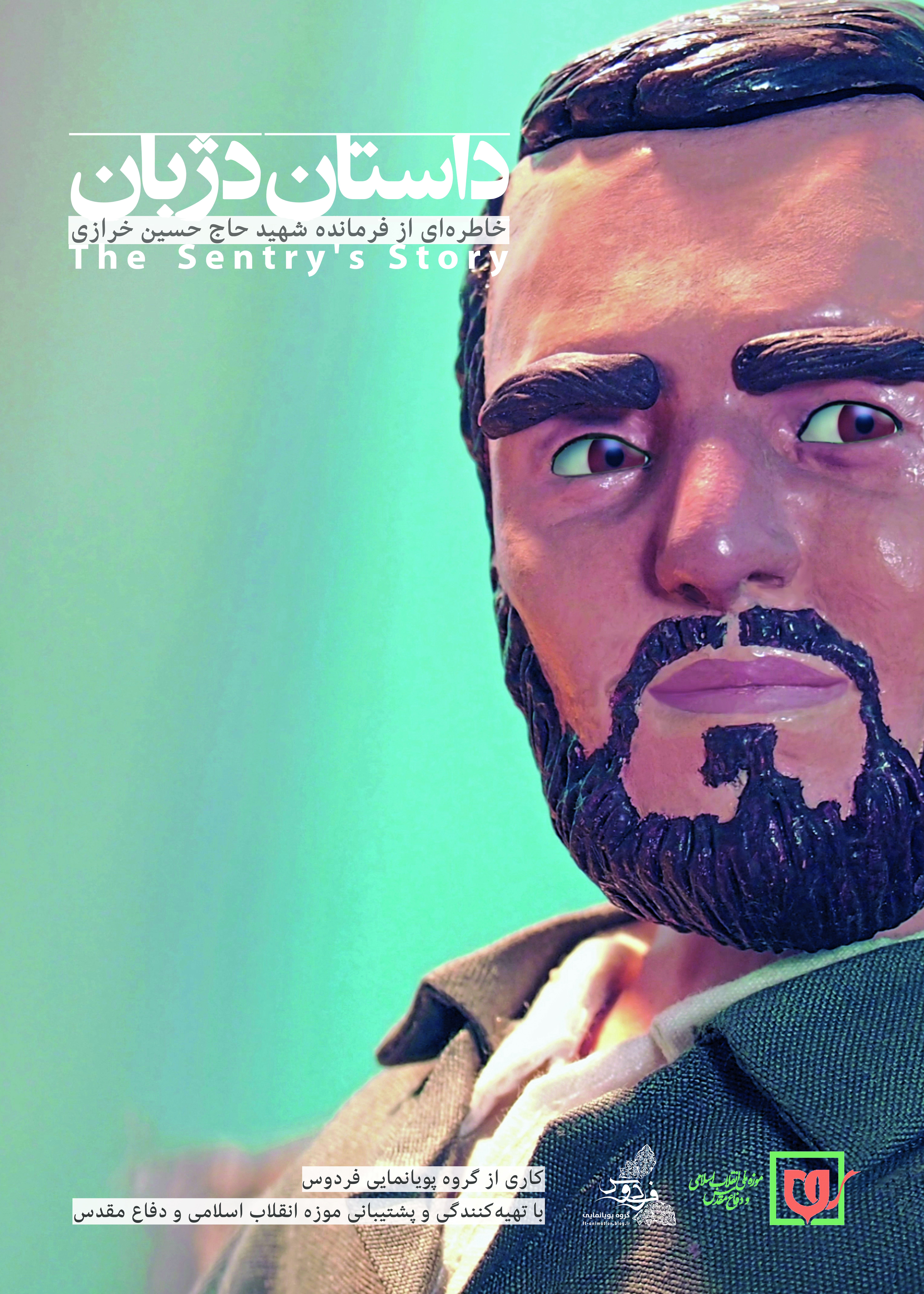 پویانمایی کوتاه « داستان دژبان » | animation The Sentry's Story