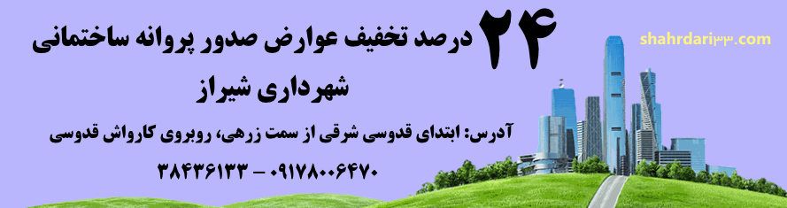 تخفیف عوارض شهرداری شیراز
