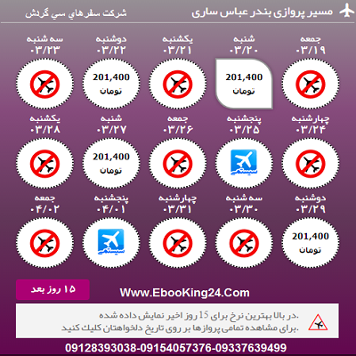 بلیط هواپیما بندرعباس به ساری