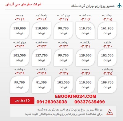 خرید اینترنتی بلیط هوایپیما لحظه اخری تهران به کرمانشاه