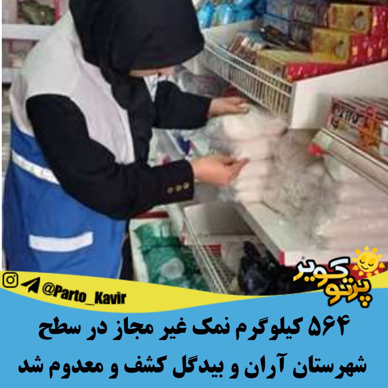 بهداشت شهرستان آران و بیدگل