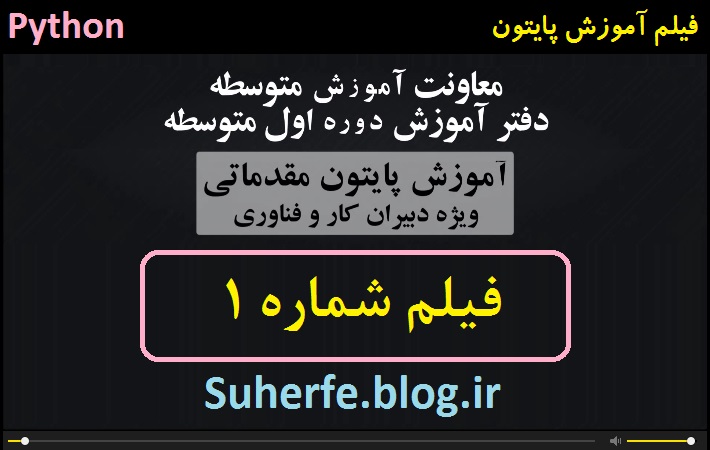 فیلم آموزش برنامه نویسی با پایتون قسمت اول