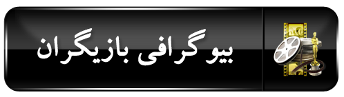 بیوگرافی بازیگران