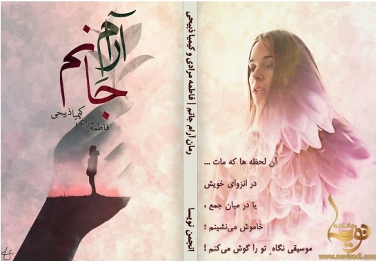 جلد رمان رمان آرام جانم کیمیا ذبیحی و فاطمه مرادی