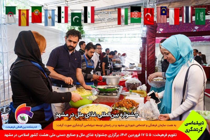 گردشگری/ تقویم فرهیخت: ۵ تا ۱۷ فروردین ۱۴۰۲، برگزاری جشنواره غذای ملل و صنایع دستی ملی هشت کشور اسلامی در مشهد