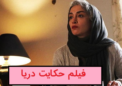 دانلود فیلم حکایت دریا