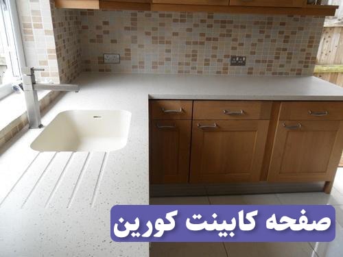 صفحه کابینت کورین