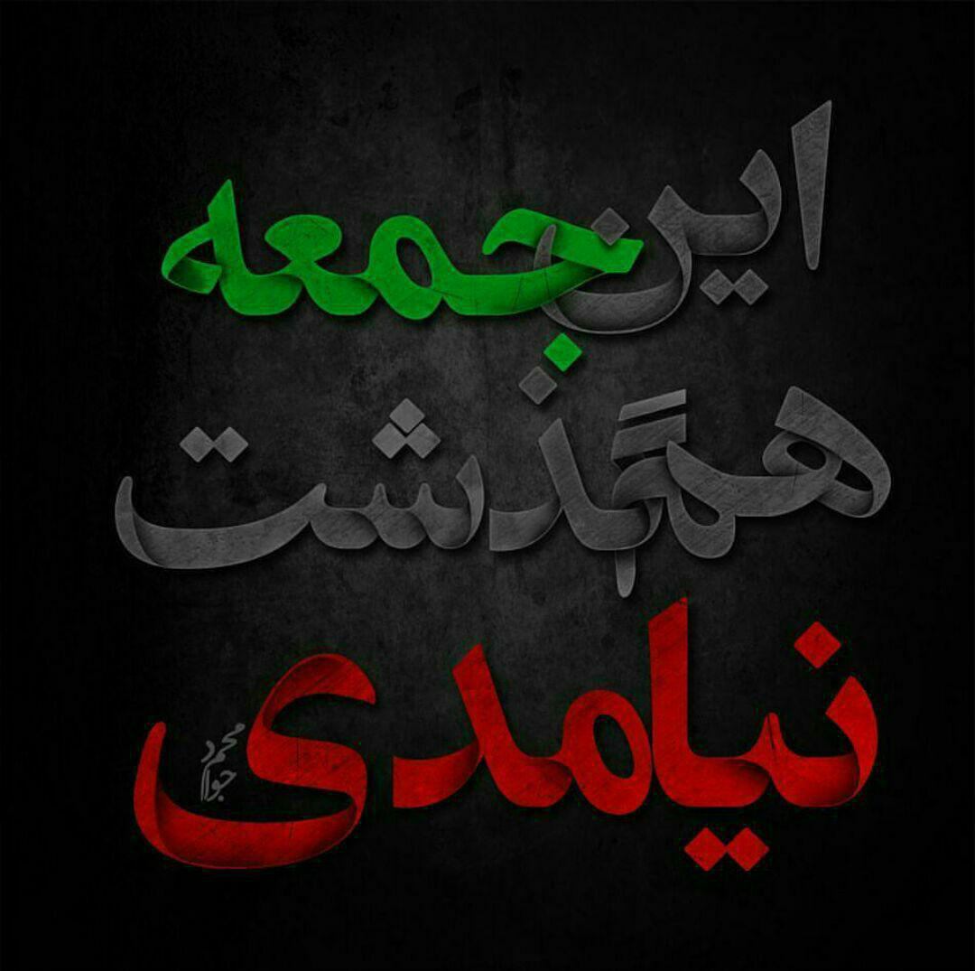 عکس نوشته مهدوی این جمعه هم گذشت نیامدی برای پروفایل