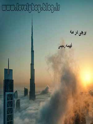 دانلود رمان برجی در مه | اندروید ، آیفون ، pdf و موبایل