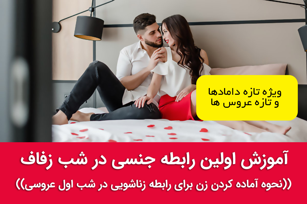 آموزش اولین رابطه جنسی در شب زفاف نحوه آماده کردن زن برای رابطه زناشویی در شب اول عروسی