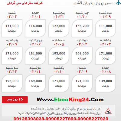 خرید بلیط هواپیما تهران به قشم