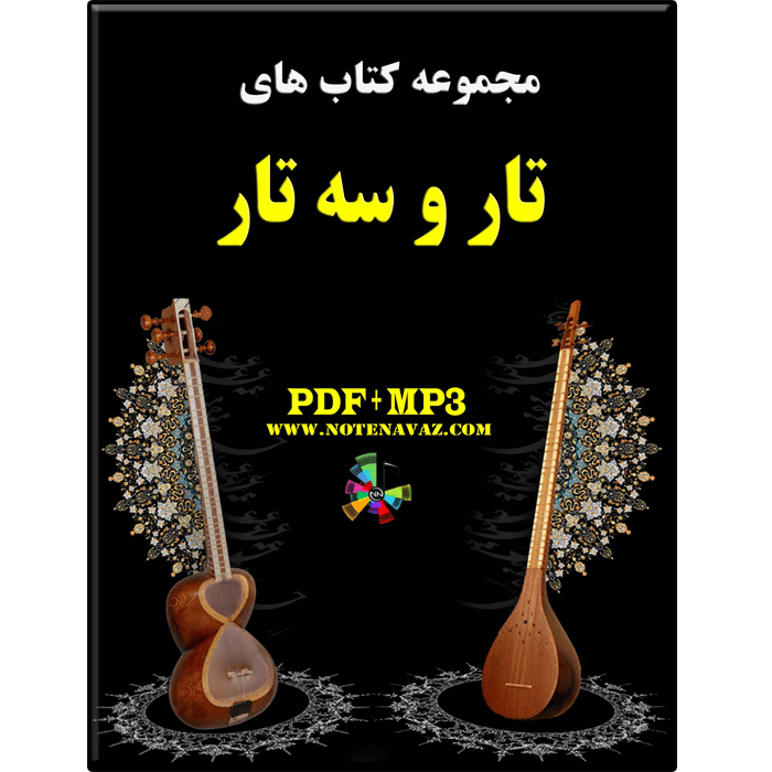 مجموعه کتاب های تار و سه تار