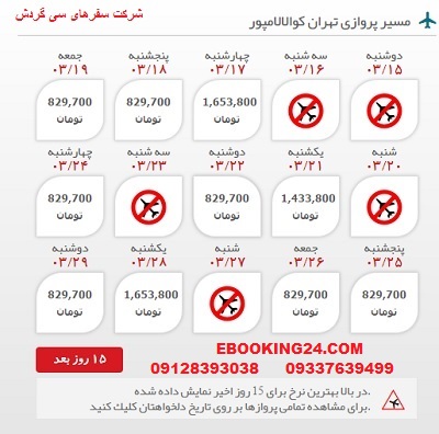 خرید بلیط لحظه اخری تهران به کوالالامپور