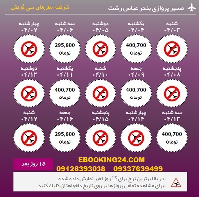 خرید آنلاین بلیط هواپیما بندرعباس به رشت