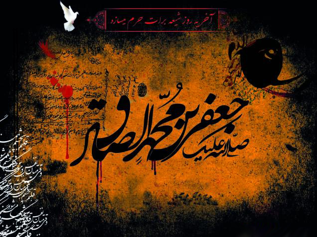 ویژه برنامه شهادت امام جعفر صادق(ع)