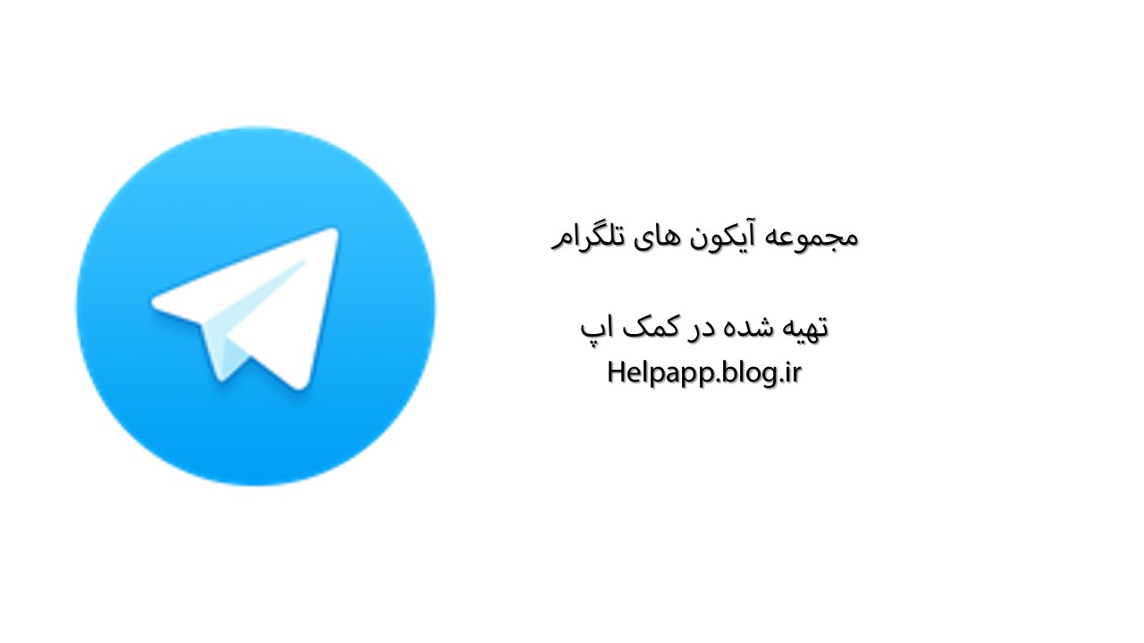 دانلود مجموعه آیکون های تلگرام