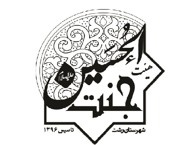 هئیت جنت الحسین شهرستان رشت