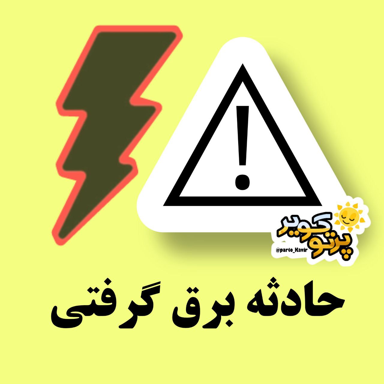 برق گرفتگی در آران و بیدگل