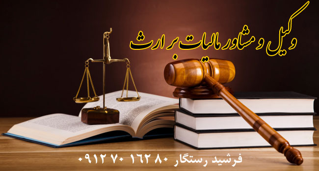 وکیل مالیات بر ارث