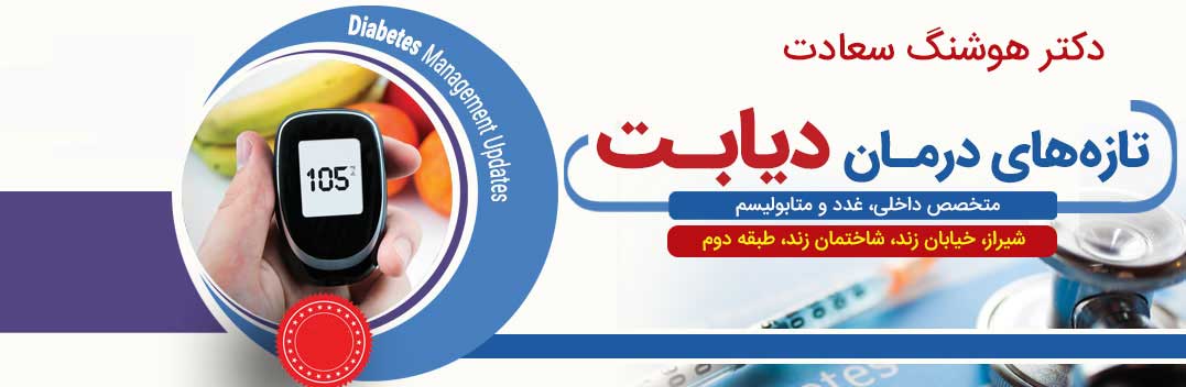 دکتر هوشنگ سعادت متخصص داخلی غدد دیابت شیراز