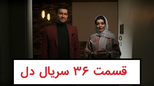 دانلود سریال دل قسمت 36