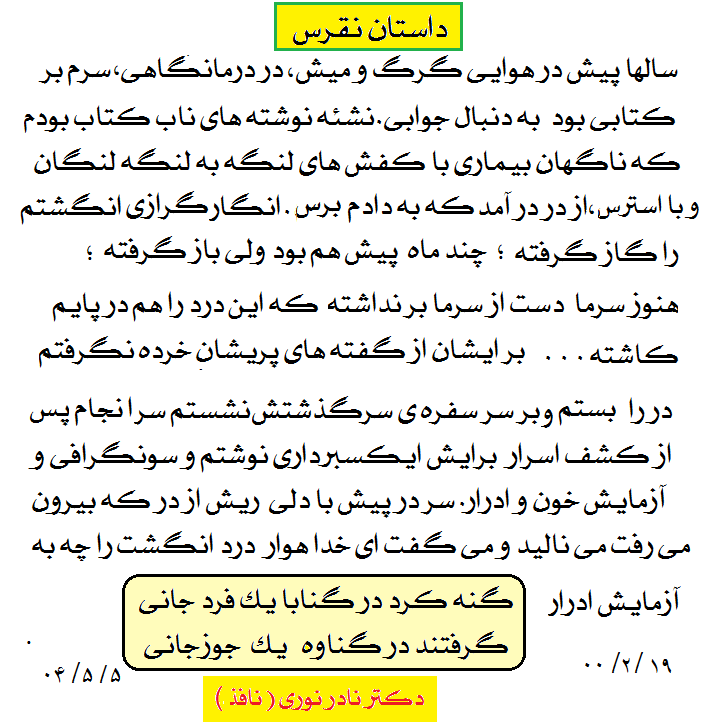 داستان نقرس دکتر نادر نوری 