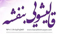 قالیشویی آنلاین بنفشه