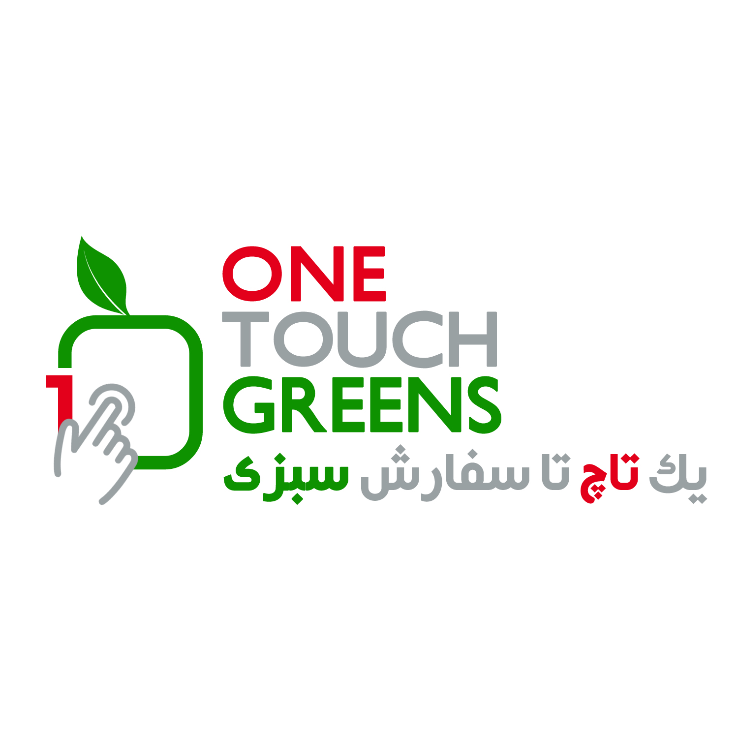 فروش آنلاین و اینترنتی سبزیجات 1TouchGreens