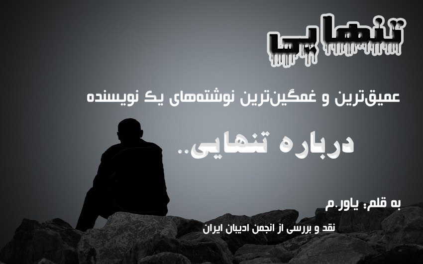 نوشته‌های کوتاه در مورد تنهایی