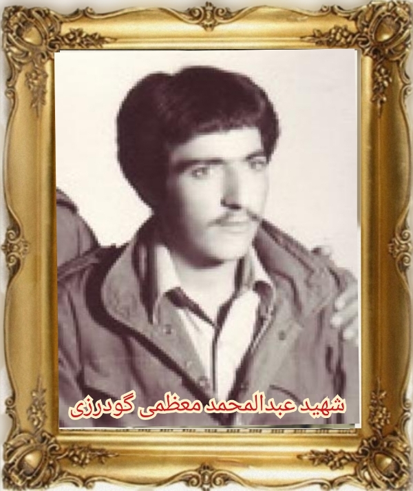 شهید عبدالمحمد معظمی گودرزی - بروجرد 