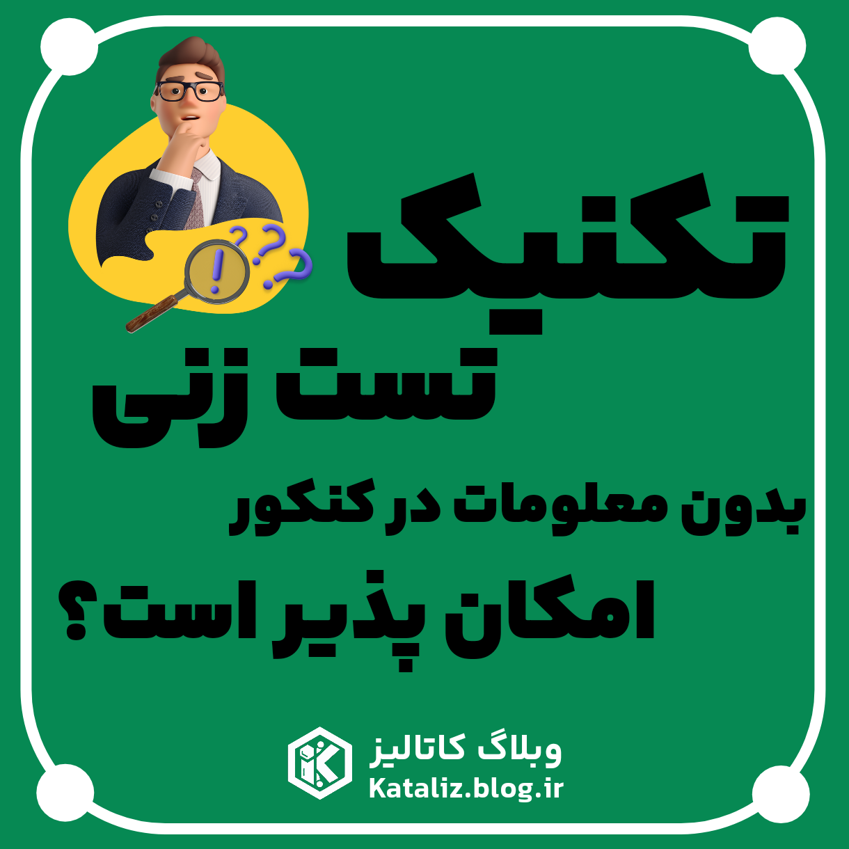 تکنیک تست زنی بدون معلومات در کنکور