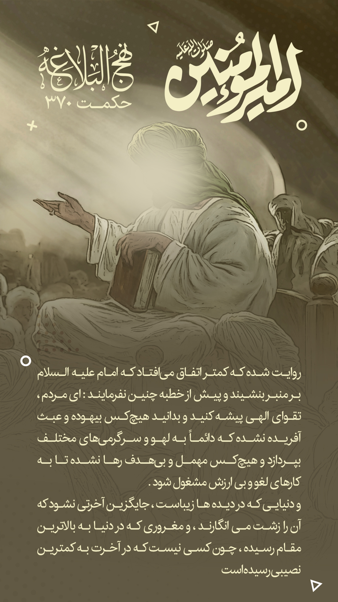 حکمت 370 نهج البلاغه