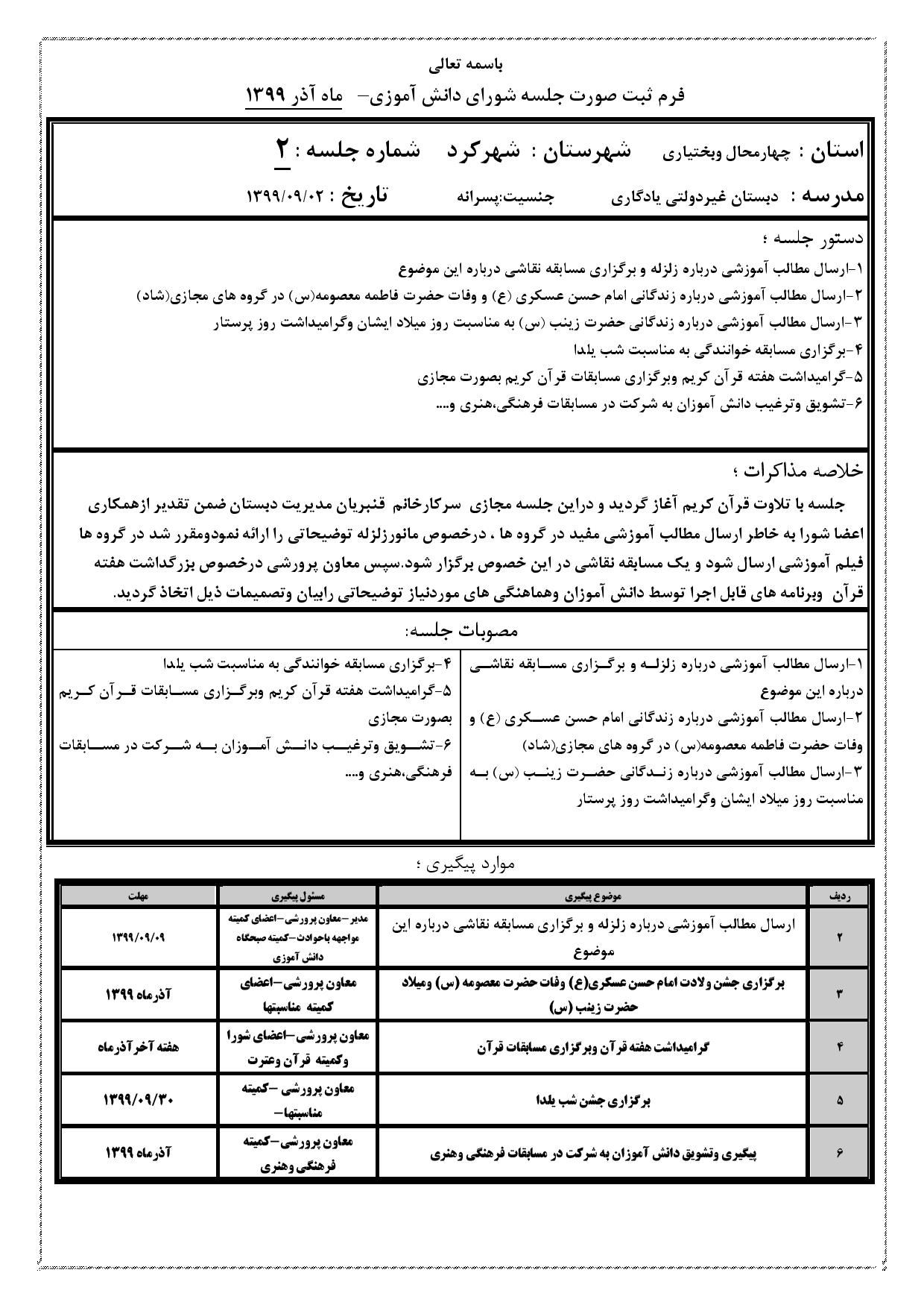 دومین صورتجلسه شورای دانش آموزی درفضای مجازی ( آذرماه) سال تحصیلی 1400-1399