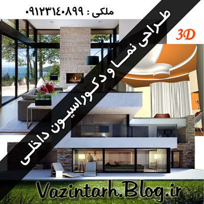 طراحی نما و دکوراسیون داخلی