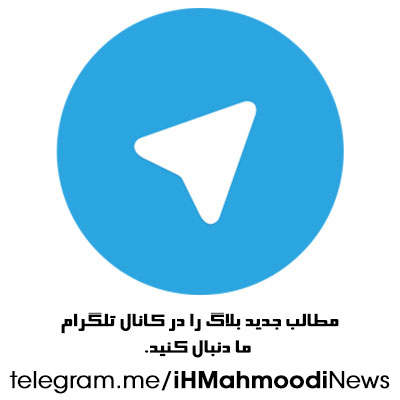 کانال تلگرام iHMahmoodi