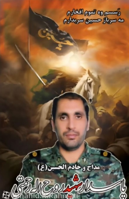 شهید روح الله رحمتی - خرم آباد- 1404