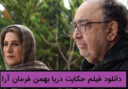 دانلود فیلم حکایت دریا