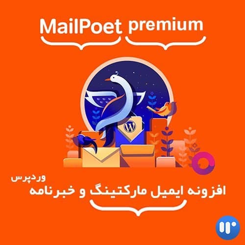 افزونه خبرنامه میل پوت پرمیوم | mailpoet-premium
