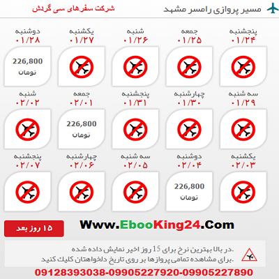 خرید بلیط هواپیما رامسر به مشهد