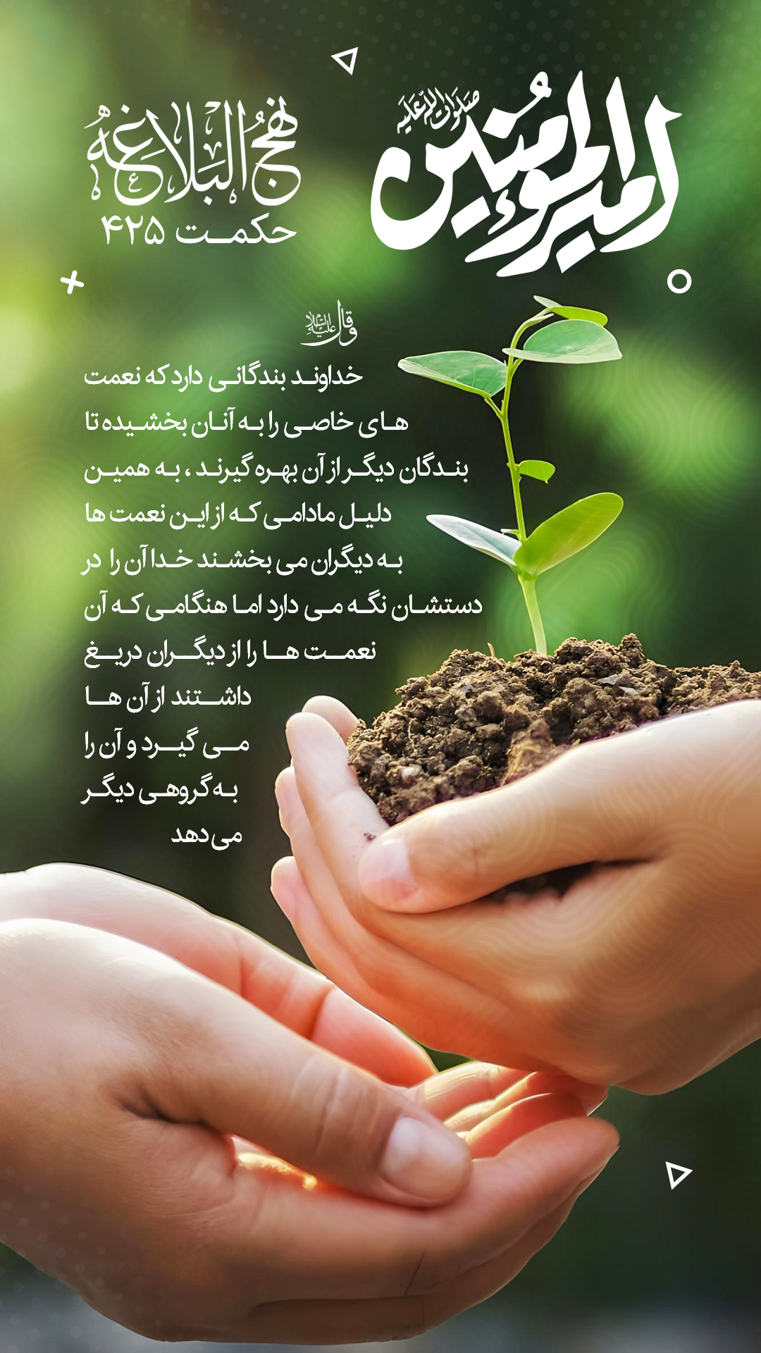 حکمت 425 نهج البلاغه