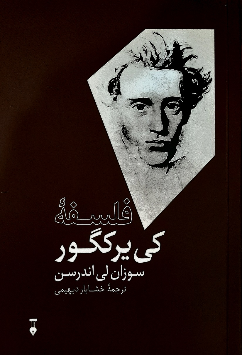 فلسفه کی‌یِرکِگور