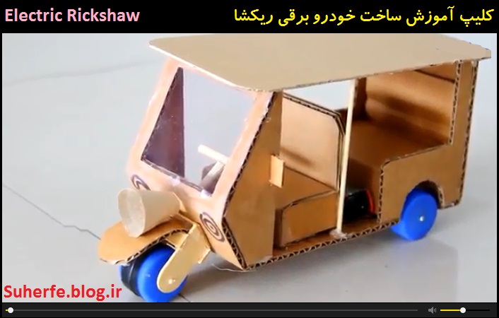 کلیپ آموزش ساخت خودرو برقی ریکشا Electric Rickshaw1