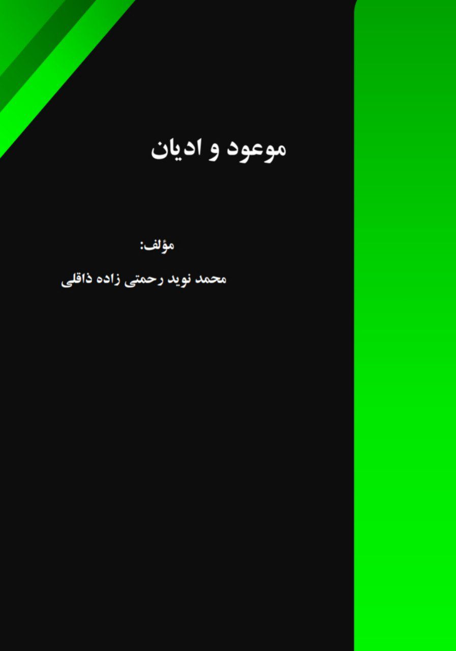 دریافت کتاب موعود و ادیان، پدید آورنده محمد نوید رحمتی زاده
