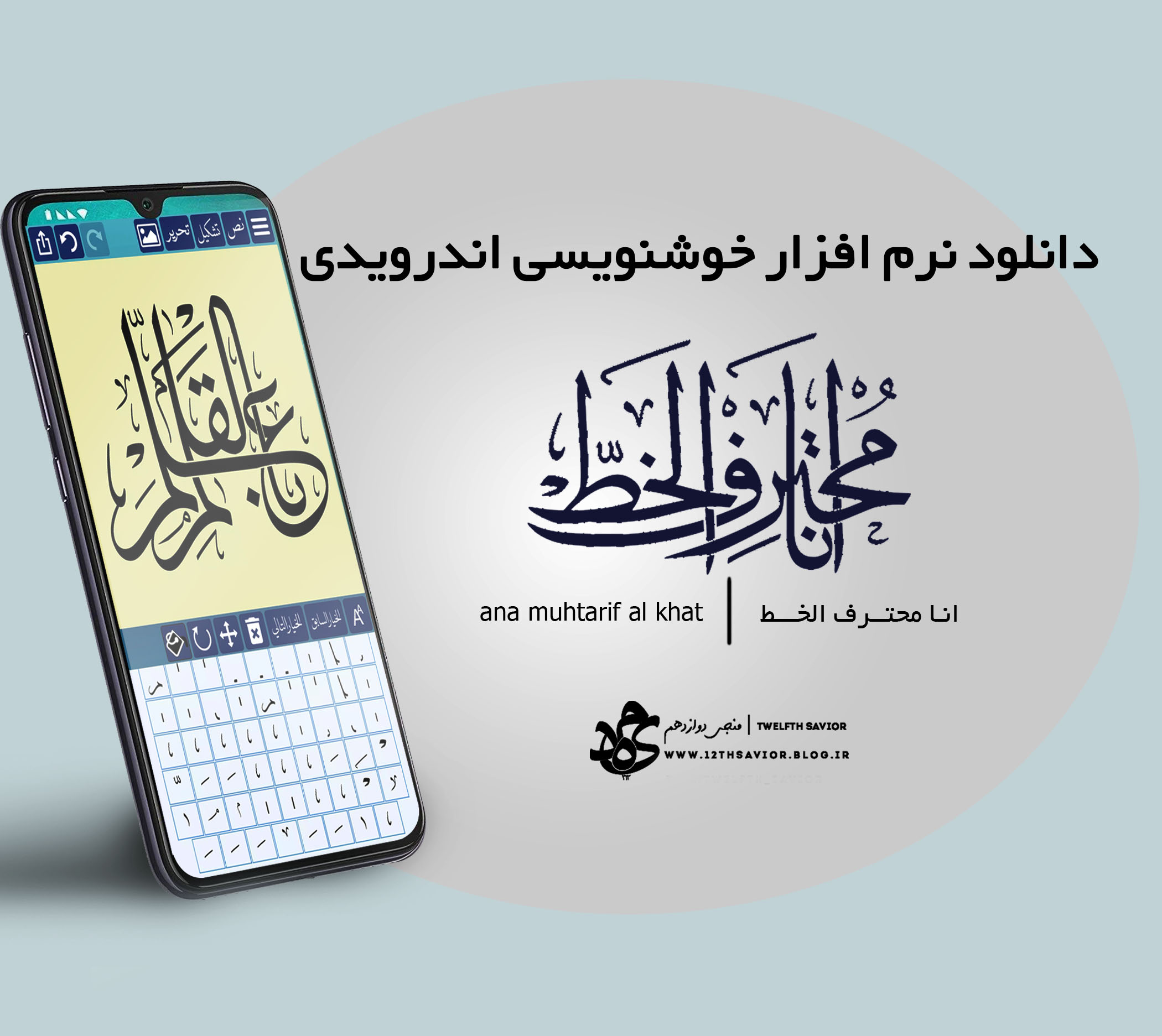 دانلود نرم افزار خوشنویسی ana muhtarif al khat (نسخه مود)