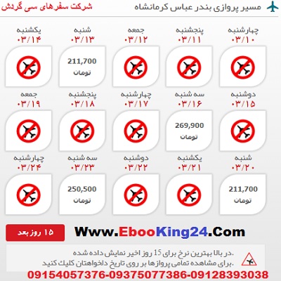خرید بلیط هواپیما بندر عباس به کرمانشاه