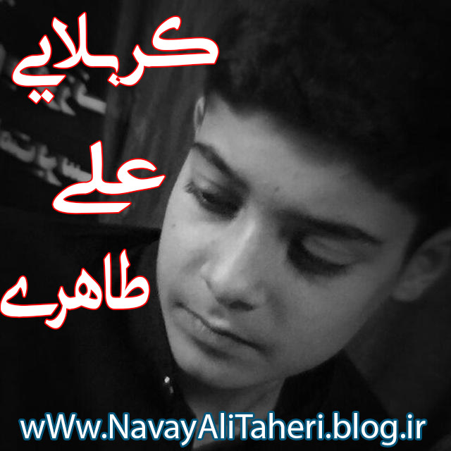 کربلایی علی طاهری