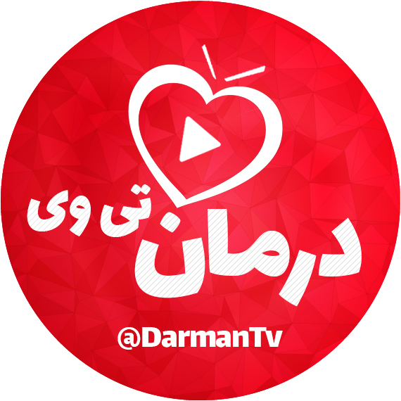 درمان تی وی